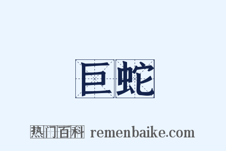 巨蛇是什么意思的图片